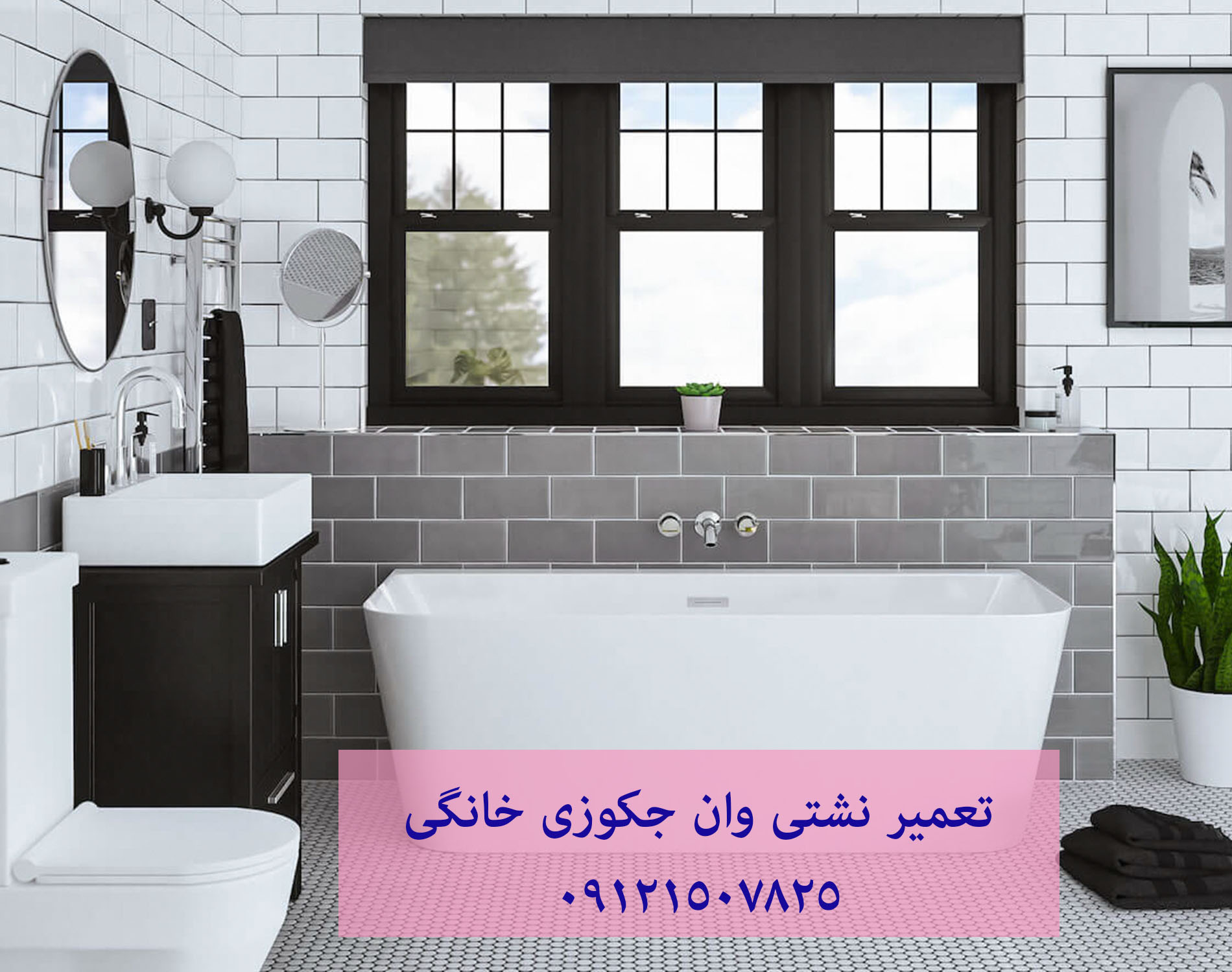 تعمیر وان جکوزی خانگی 22414950