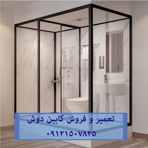 فروش تعمیر و خدمات کابین دوش