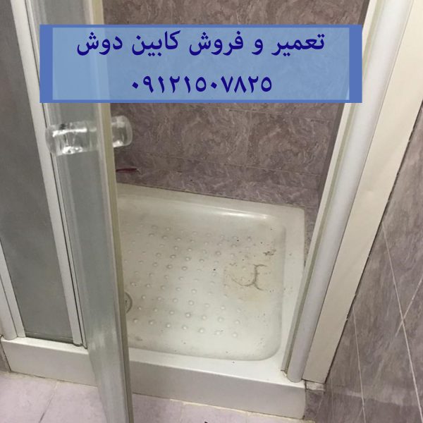 فروش تعمیر و خدمات کابین دوش