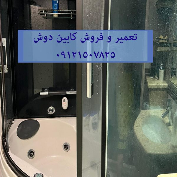 فروش تعمیر و خدمات کابین دوش