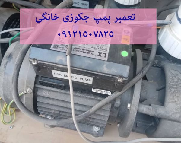 رفع اتصال برق وان جکوزی