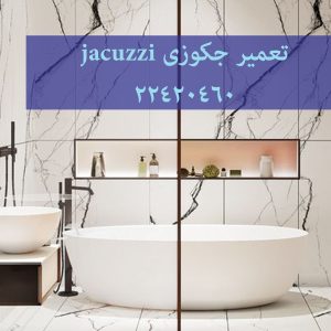 تعمیر وان جکوزی,تعمیرکابین دوش,تعمیر وان