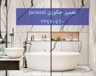 تعمیر وان جکوزی,تعمیرکابین دوش,تعمیر وان