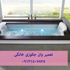 رفع اتصال برق وان جکوزی