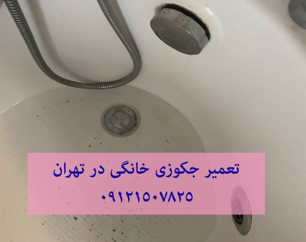 تعمیر روشن نشدن وان جکوزی خانگی