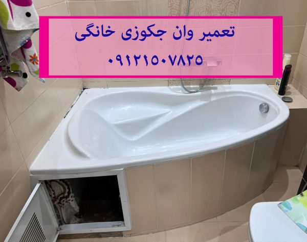 رفع اتصال برق وان جکوزی