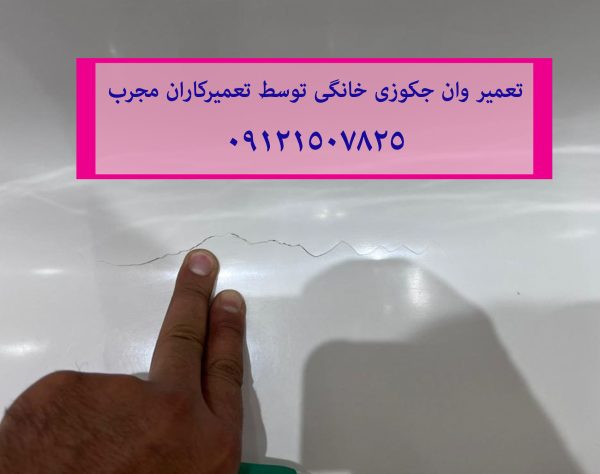 تعمیر روشن نشدن وان جکوزی خانگی