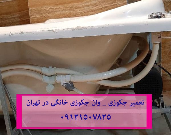 تعمیر روشن نشدن وان جکوزی خانگی