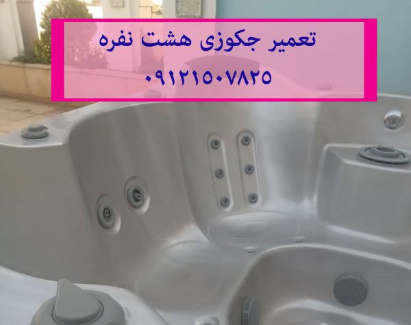 رفع اتصال برق وان جکوزی