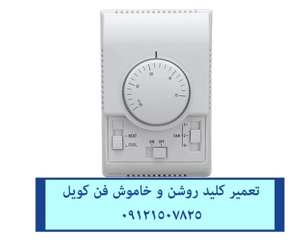 تعمیر انواع فن کویل در تمام نقاط تهران