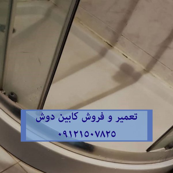 فروش تعمیر و خدمات کابین دوش