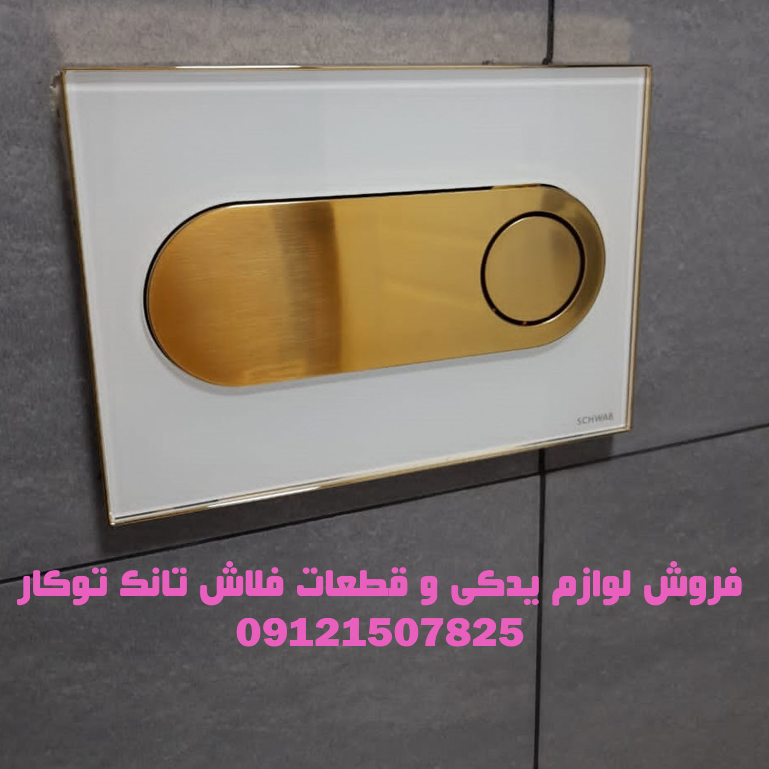 فروش قطعات و لوازم یدکی فلاش تانک توکار _ والهنگ در منطقه یک تهران