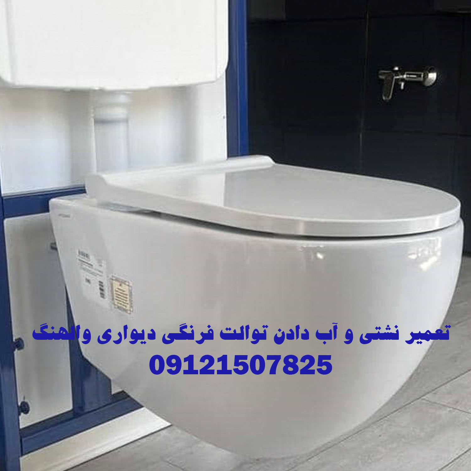 تعمیر نشتی اب دادن داخل کاسه والهنگ