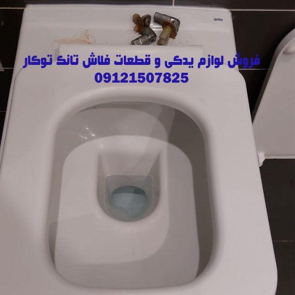 فروش قطعات و لوازم یدکی فلاش تانک توکار _ والهنگ در منطقه یک تهران