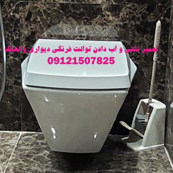 تعمیر فلاش تانک توکار
