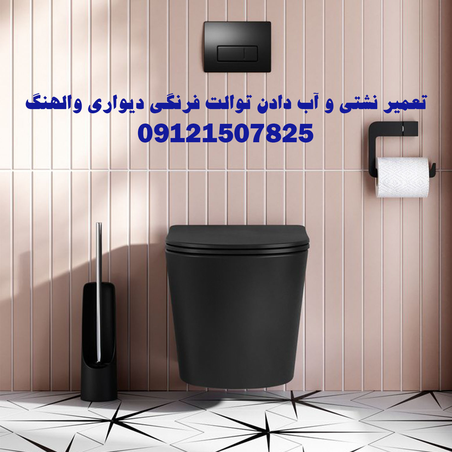 تعمیر نشتی و آب دادن توالت فرنگی دیواری والهنگ 22708974