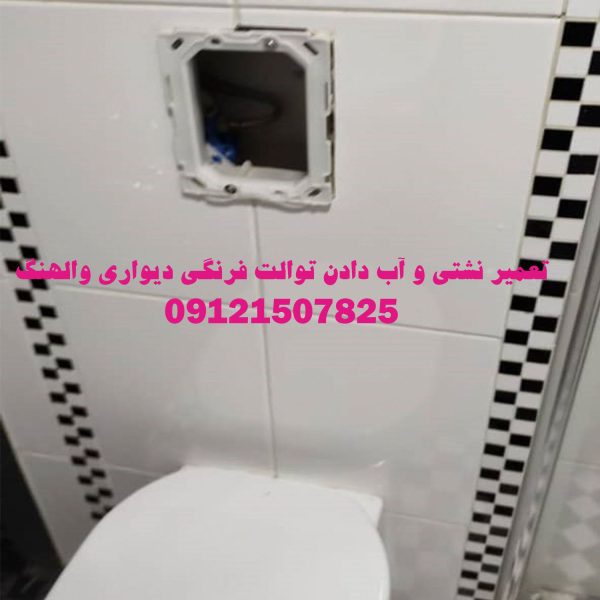 تعمیر فلاش تانک توکار