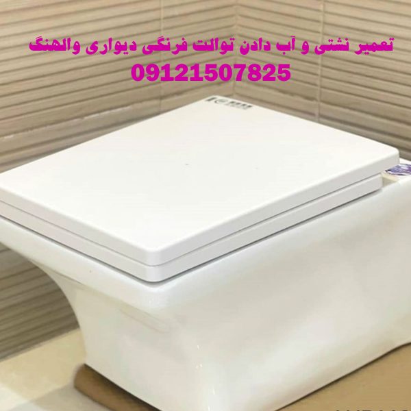 نشتی و اب دادن فلاش تانک توکار