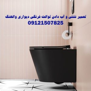 نشتی و اب دادن فلاش تانک توکار