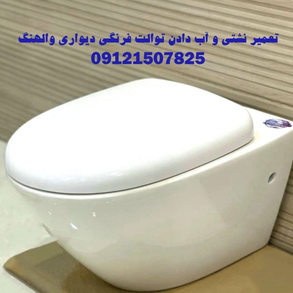 نشتی و اب دادن فلاش تانک توکار