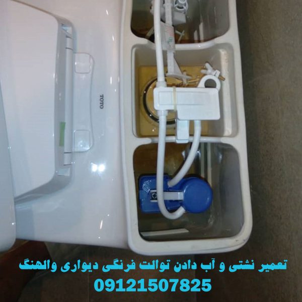 نشتی و اب دادن فلاش تانک توکار