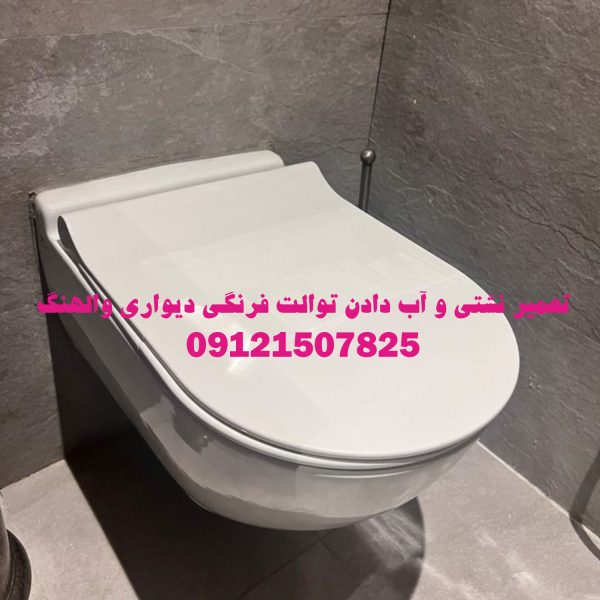 تعمیر نشتی اب دادن داخل کاسه والهنگ