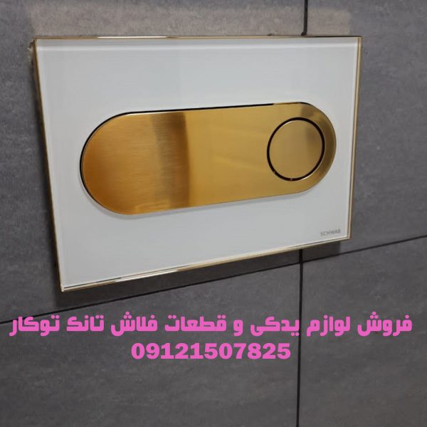 فروش قطعات و لوازم یدکی فلاش تانک توکار _ والهنگ در منطقه یک تهران