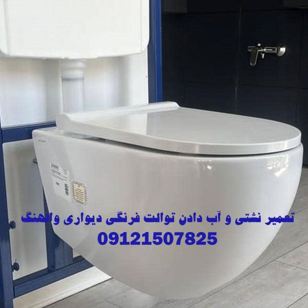 تعمیر نشتی اب دادن داخل کاسه والهنگ