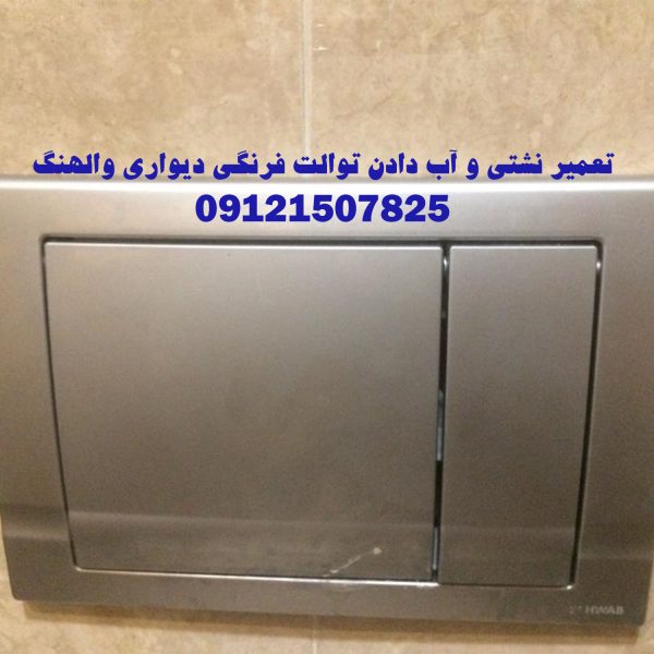 تعمیر نشتی اب دادن داخل کاسه والهنگ