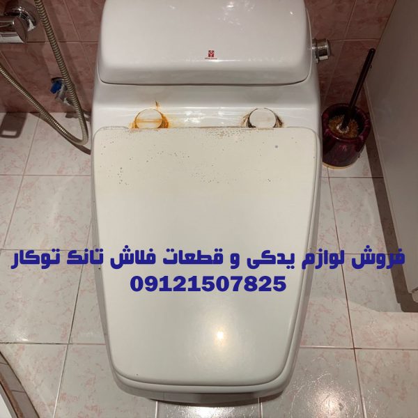 فروش قطعات و لوازم یدکی فلاش تانک توکار _ والهنگ در منطقه یک تهران