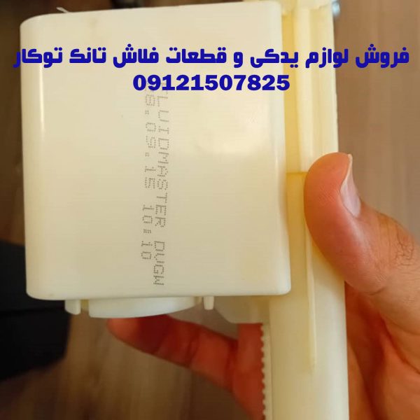 فروش قطعات و لوازم یدکی فلاش تانک توکار _ والهنگ در منطقه یک تهران