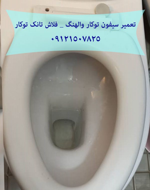 فروش قطعات و لوازم یدکی فلاش تانک توکار _ والهنگ در منطقه یک تهران