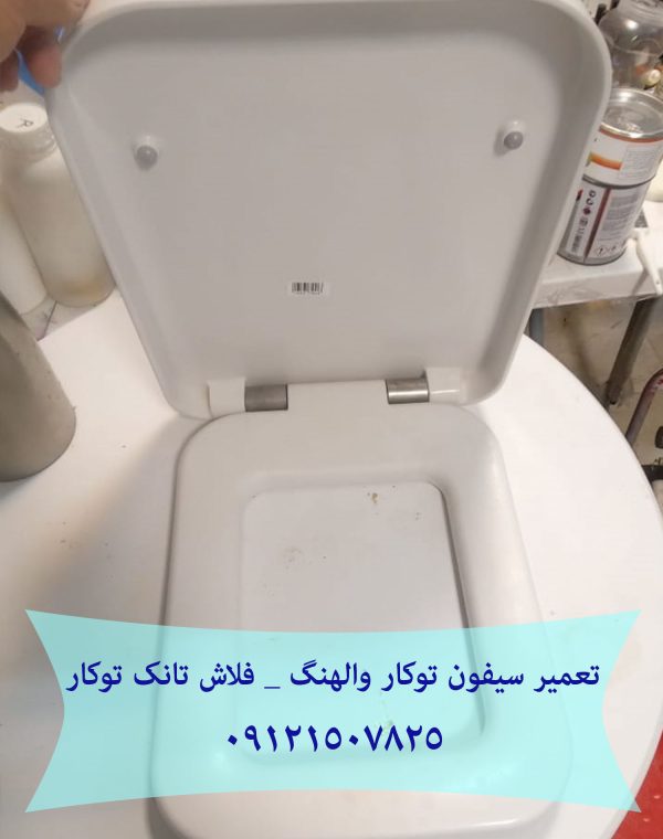 فروش قطعات و لوازم یدکی فلاش تانک توکار _ والهنگ در منطقه یک تهران