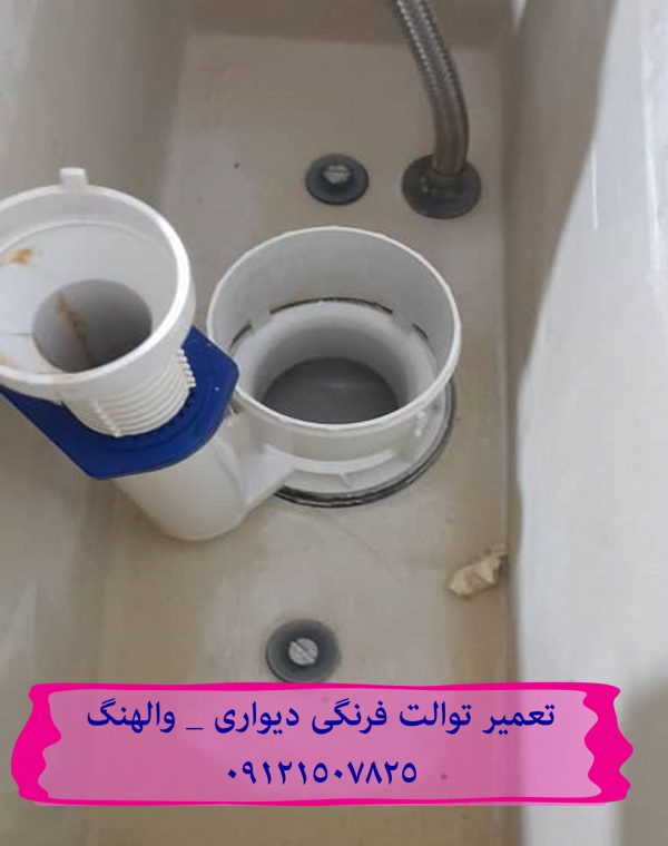 فروش قطعات و لوازم یدکی فلاش تانک توکار _ والهنگ در منطقه یک تهران