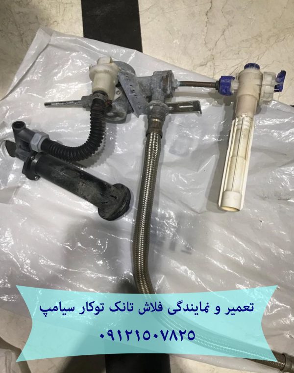 فروش قطعات و لوازم یدکی فلاش تانک توکار _ والهنگ در منطقه یک تهران