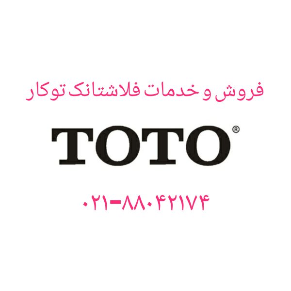 تعمیر فلاش تانک توکار توتو 09121507825