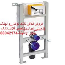 تعمیر فلاش تانک توکار جمی 09121507825