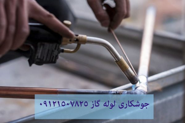 جوشکاری لوله گاز 09121507825
