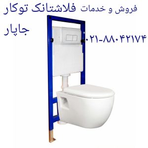 تعمیر فلاش تانک توکار شل 09121507825