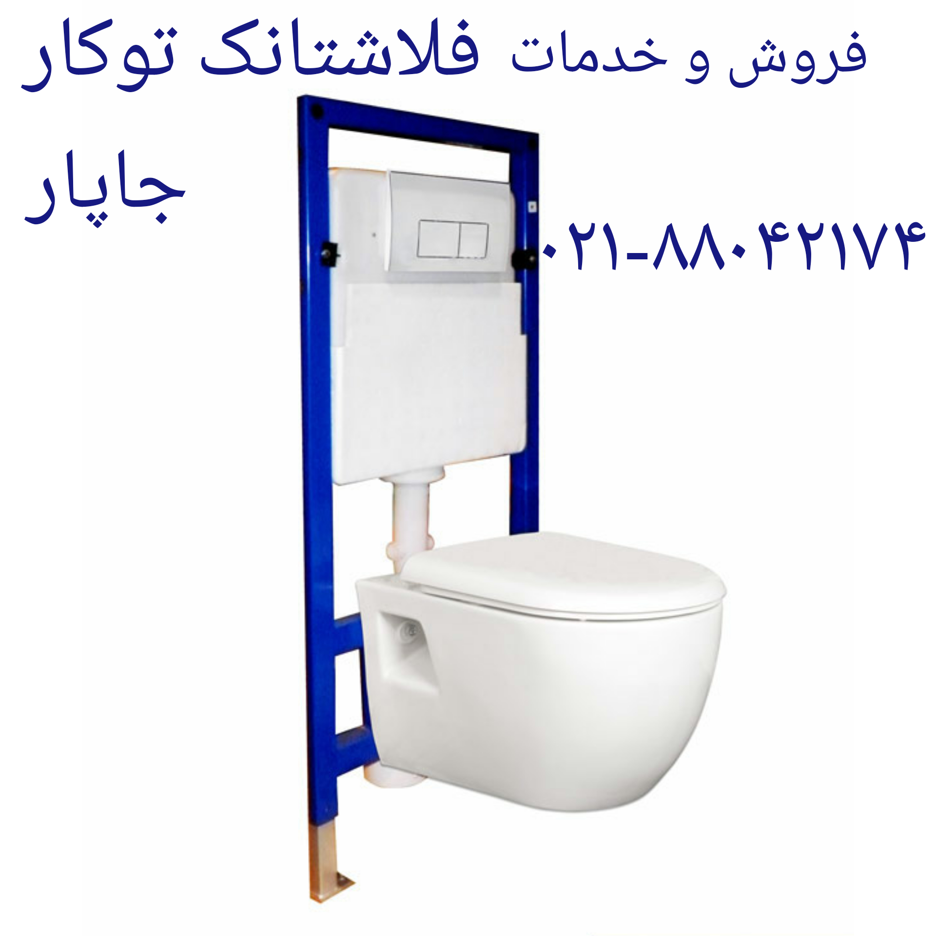 تعمیر فلاش تانک توکار شل 09121507825