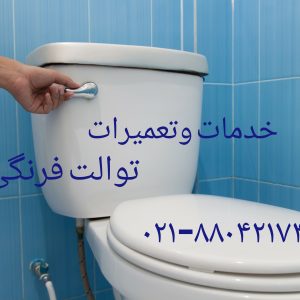 تعمیر والهنگ سیامپ 09121507825