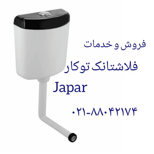 تعمیر فلاش تانک توکار جاپار 09121507825