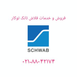 تعمیر فلاش تانک توکار شواب 09121507825