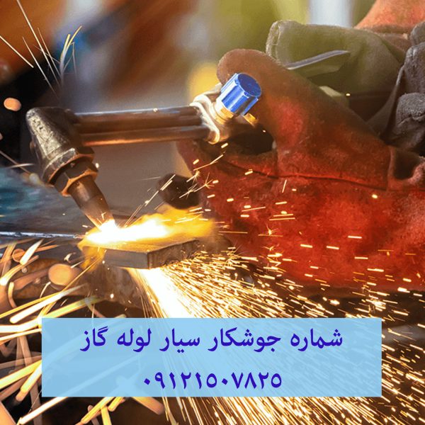 شماره جوشکار سیار لوله گاز 09121507825