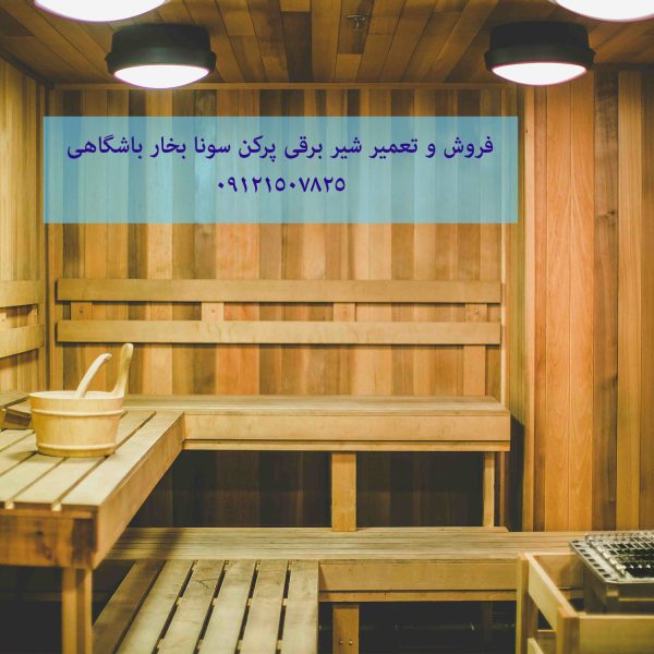 فروش و تعمیر شیر برقی پرکن سونا بخار باشگاهی 09121507825