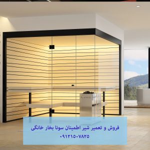 فروش و تعمیر شیر اطمینان سونا بخار خانگی 09121507825