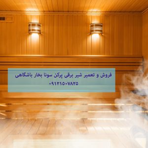 فروش و تعمیر شیر برقی پرکن سونا بخار باشگاهی 09121507825