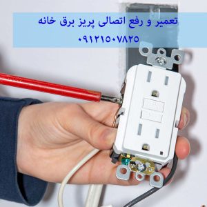 تعمیر و رفع اتصالی پریز برق خانه 09121507825