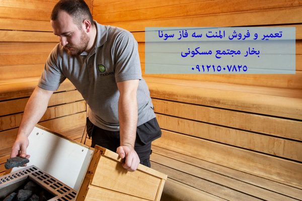 تعمیر و فروش المنت سه فاز سونا بخار مجتمع مسکونی 09121507825