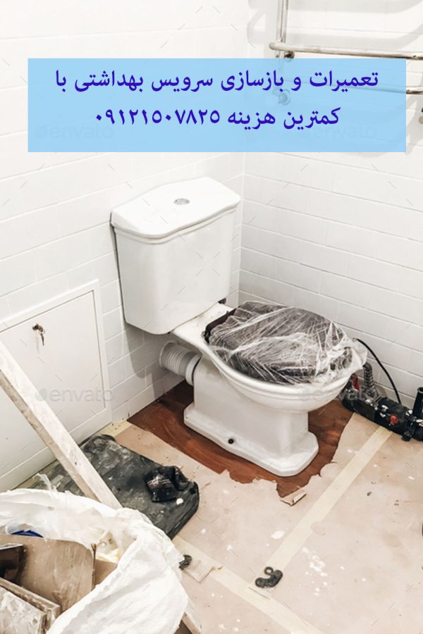 تعمیرات و بازسازی سرویس بهداشتی با کمترین هزینه 09121507825